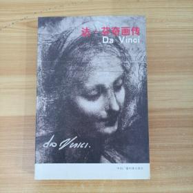 达芬奇画传