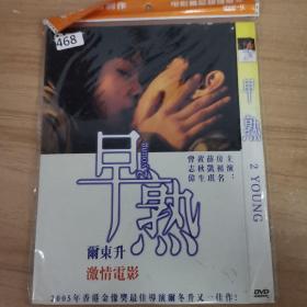 468影视光盘DVD： 早熟      一张碟片简装