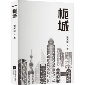 栀城 中国现当代文学 潼关路