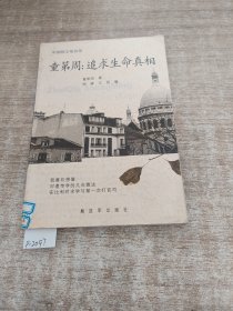 童第周：追求生命真相——中国院士笔谈录丛书