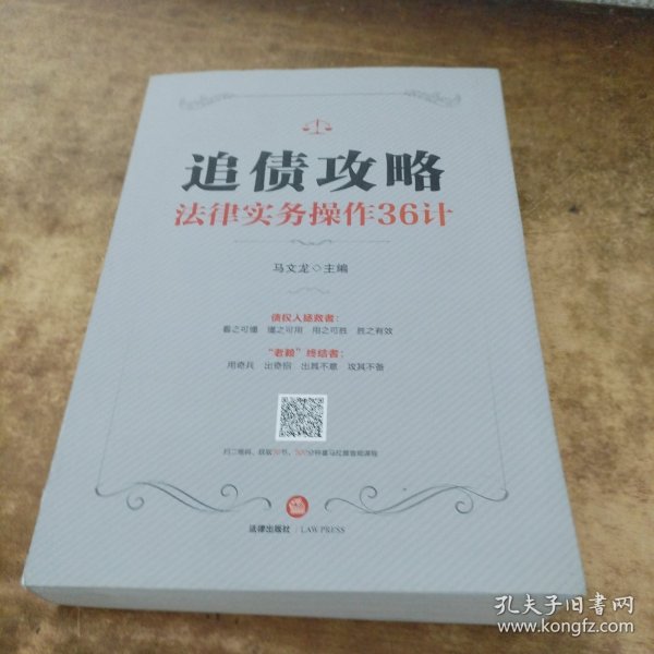 追债攻略:法律实务操作36计