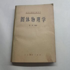 固体物理学