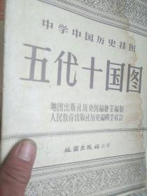 50年代中学，中国历史挂图，五代十国图