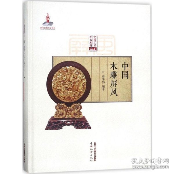 中国工匠·匠心木竹丛书：中国木雕屏风