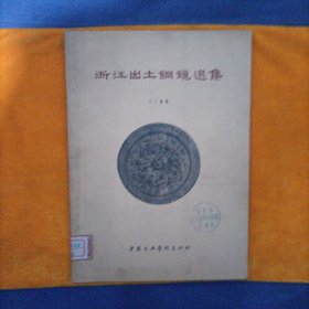 浙江出土铜镜选集