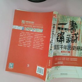 一书通识中国五千年历史悬案（博学通识系列）（三天读懂中国五千年历史悬案）