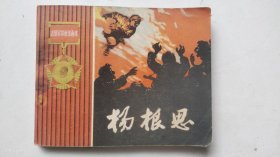 志愿军英雄传画库 《杨根思》 1958年1版1965年2版10印 （保真包老）