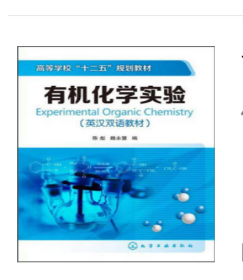 高等学校“十二五”规划教材：有机化学实验（英汉双语教材）