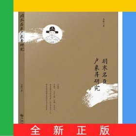 明末名臣盧象昇研究