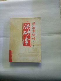 铁砂掌（顾汝章秘传）