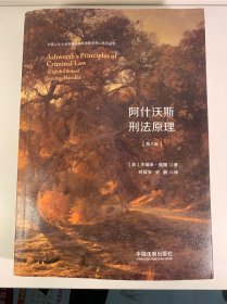 阿什沃斯刑法原理