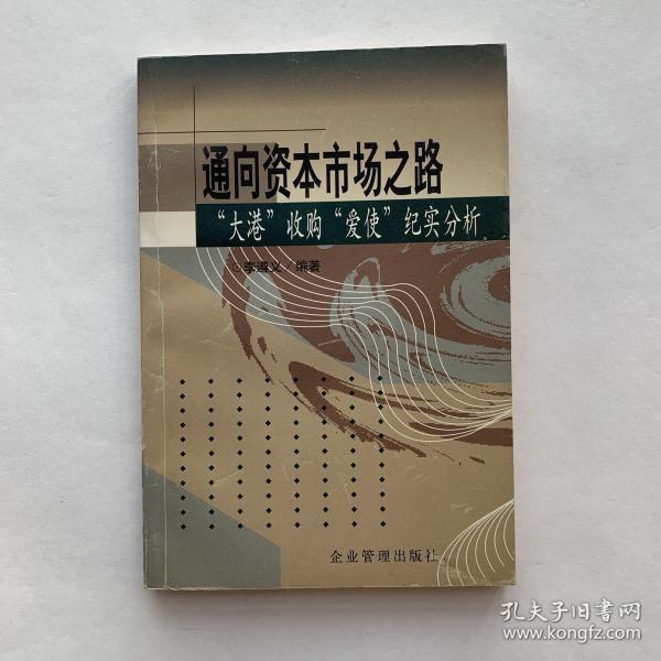 通向资本市场之路: “大港”收购“爱使”纪实分析