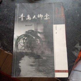 记录绑架青岛商会会长案件的纪实小说《青岛大绑票》 （华文岀版社2006年1版1印）（包邮）