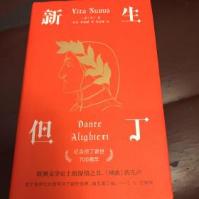 新生（欧洲文学史上的深情之书，《神曲》的先声）签名本