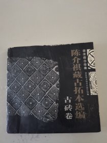 国家图书馆藏陈介祺藏古拓本选编：古砖卷