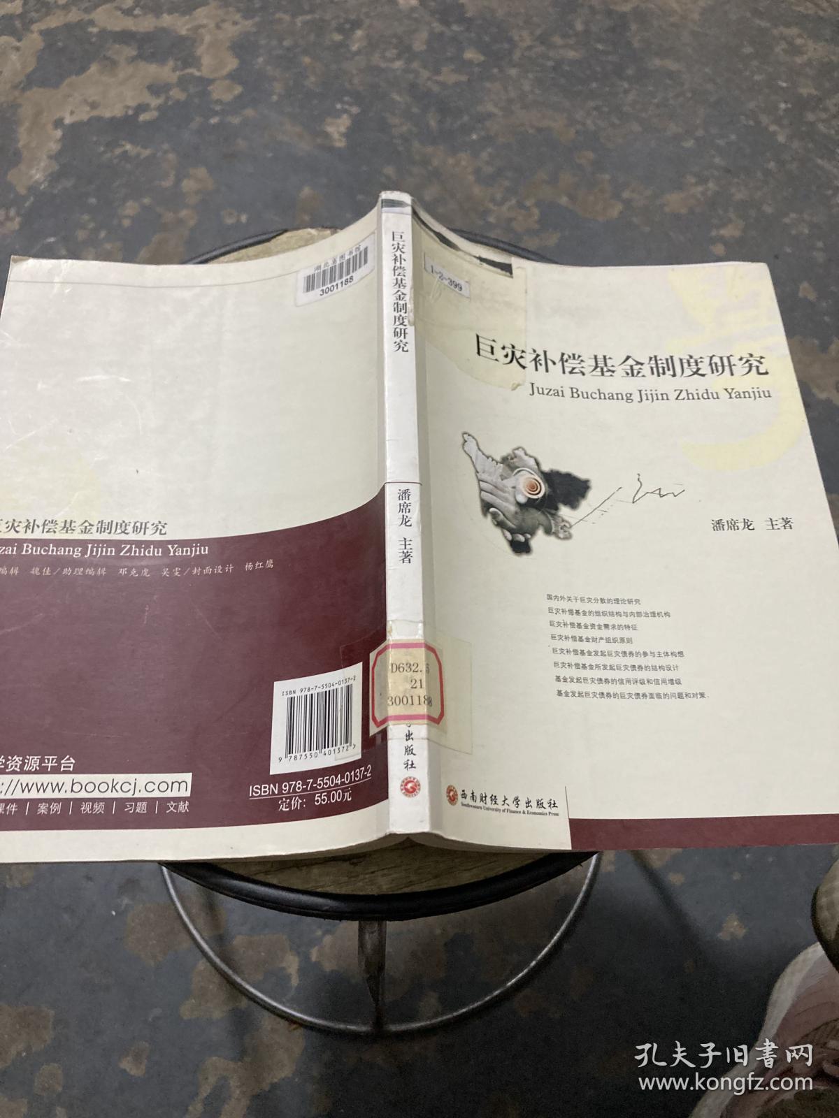 巨灾补偿基金制度研究