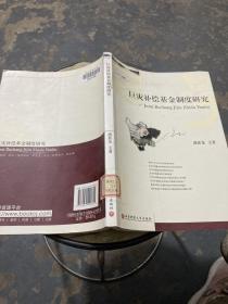 巨灾补偿基金制度研究