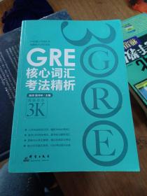 GRE核心词汇考法精析