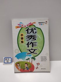 小学生优秀作文