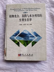 植物光合、蒸腾与水分利用的生理生态学