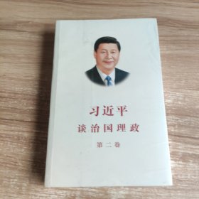 习近平谈治国理政·第二卷