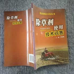正版全新  辽宁教育出版社  除草剂使用技术问答  大32开
～