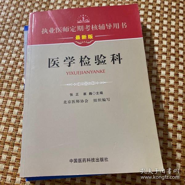 执业医师定期考核辅导用书：医学检验科（最新版）