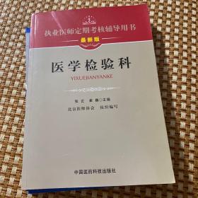 执业医师定期考核辅导用书：医学检验科（最新版）