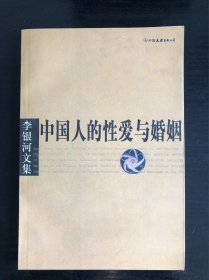 中国人的性爱与婚姻
