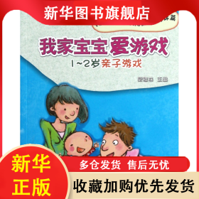我家寶寶愛游戲(1-2歲親子游戲快樂親子園實(shí)用教材姊妹篇) 梁雅珠 9787504855282 農(nóng)村讀物