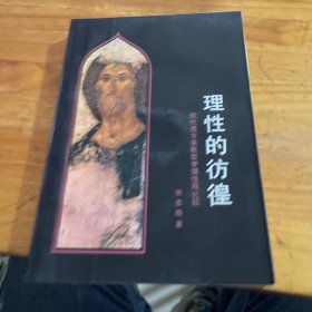 理性的彷徨--现代西方宗教哲学理性观比较