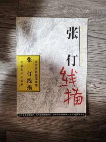 张仃线描