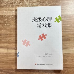 班级心理游戏集