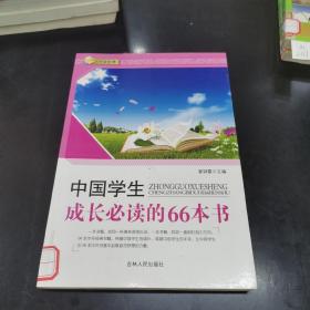 中国学生成长必读的66本书！`·