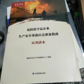 危险化学品企业生产安全事故应急准备指南应用读本/安全生产理论与政策文库