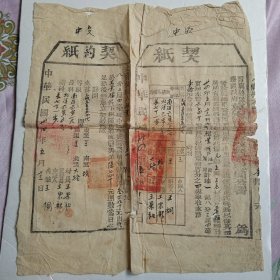 晋冀鲁豫边区政府冀南区第七行政督察专员公署元县抗日县政府卖契