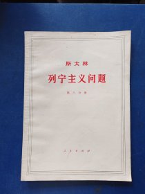 斯大林 列宁主义问题 第八分册 大字本， 内页干净整洁无写划