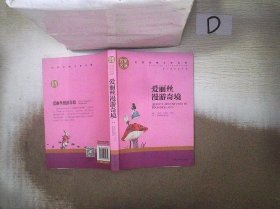 爱丽丝漫游奇境 中小学生课外阅读书籍世界经典文学名著青少年儿童文学读物故事书名家名译原汁原味读原著