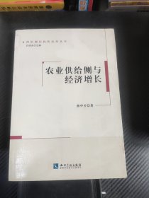 农业供给侧与经济增长