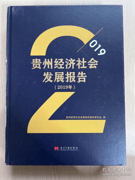 贵州经济社会发展报告（2019年）