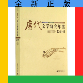 唐代文學(xué)研究年鑒(2014)
