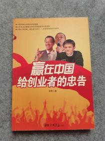 赢在中国给创业者的忠告`