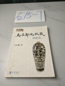 马未都说收藏·陶瓷篇（上）