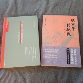 十四年：从1931到1945 +从甲午到抗战