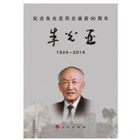 纪念朱光亚同志诞辰90周年：朱光亚（1924-2014）（画册）（特精装）