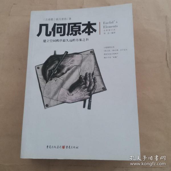 几何原本：建立空间秩序最久远的方案之书（全新修订本）