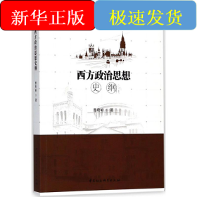 西方政治思想史纲