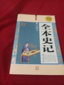 2505S大16：全本史记
