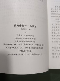 报海杂话（作者鉴字铃印本）