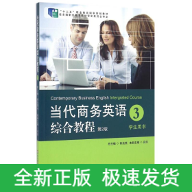 當(dāng)代商務(wù)英語(yǔ)綜合教程3(第2版)